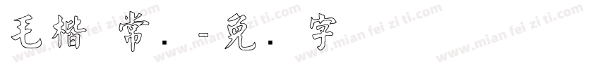 毛楷 常规字体转换
